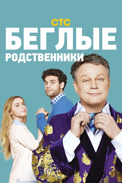 Постер: Беглые родственники